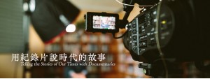 Telling the Stories of Our Times with Documentaries 用紀錄片說時代的故事